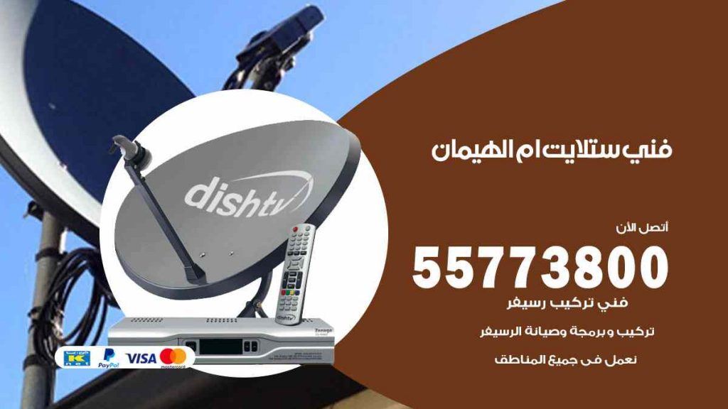 فني ستلايت ام الهيمان