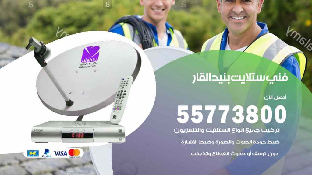فني ستلايت بنيد القار