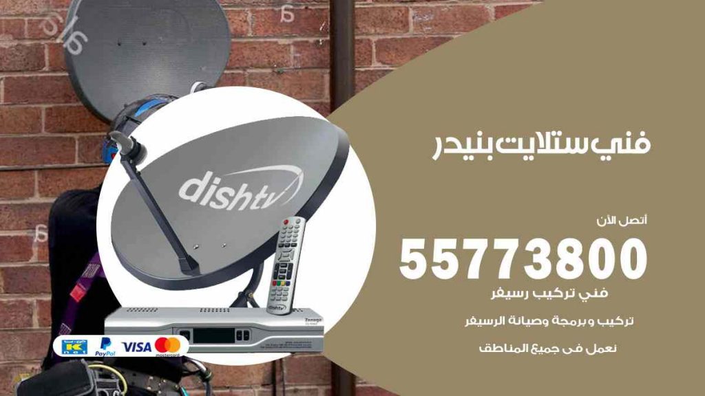 فني ستلايت بنيدر
