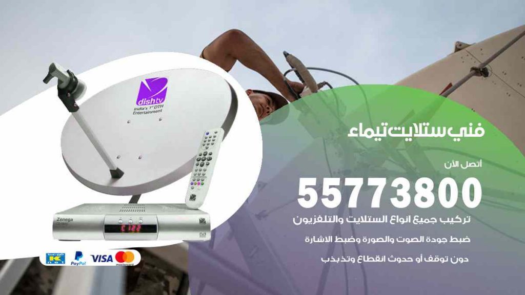 فني ستلايت تيماء
