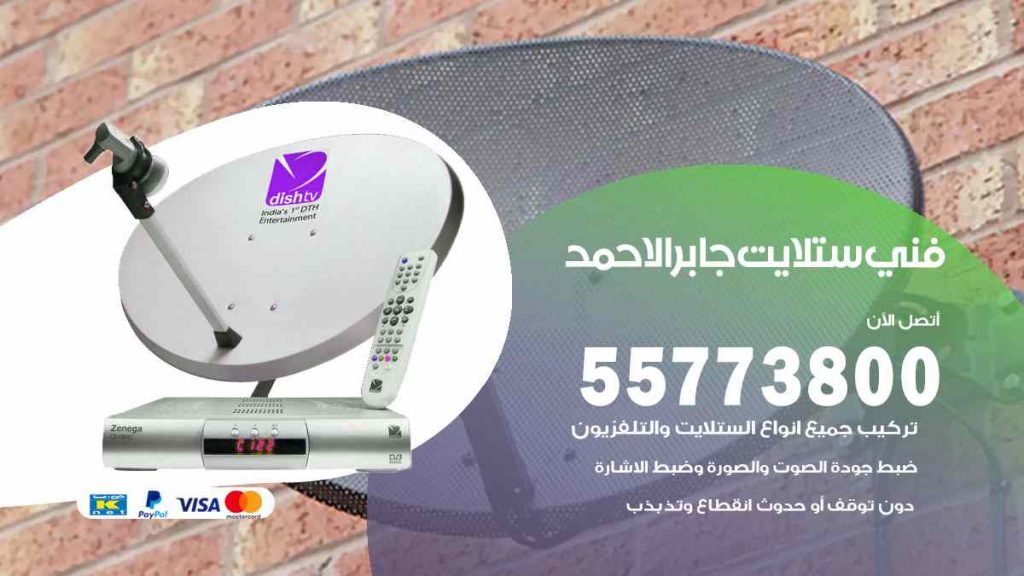 فني ستلايت جابر الاحمد