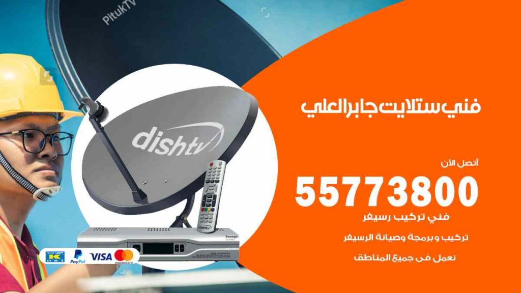 فني ستلايت جابر العلي