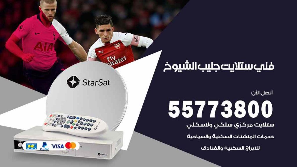 فني ستلايت جليب الشيوخ