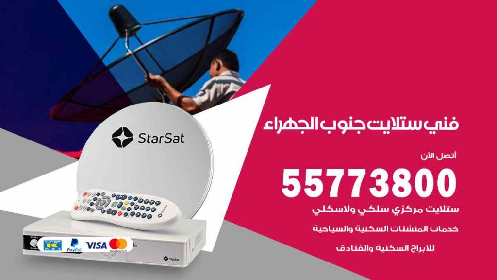 فني ستلايت جنوب الجهراء