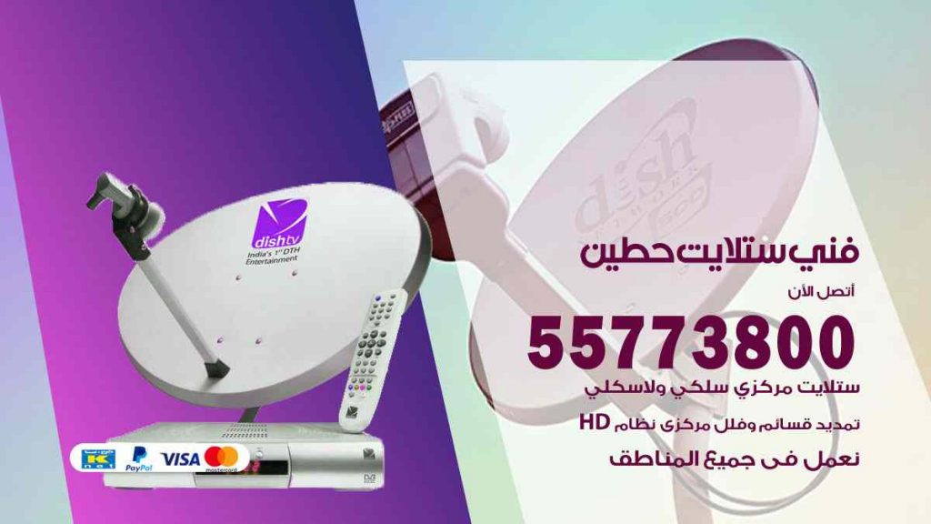فني ستلايت حطين