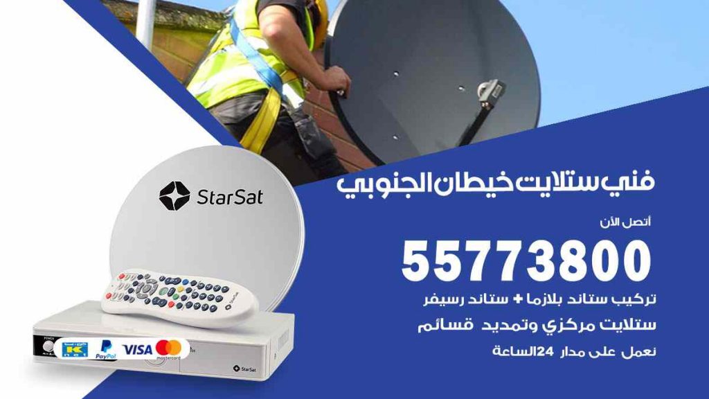 فني ستلايت خيطان الجنوبي