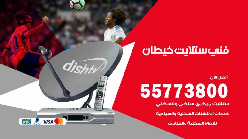 فني ستلايت خيطان