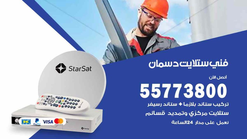 فني ستلايت دسمان