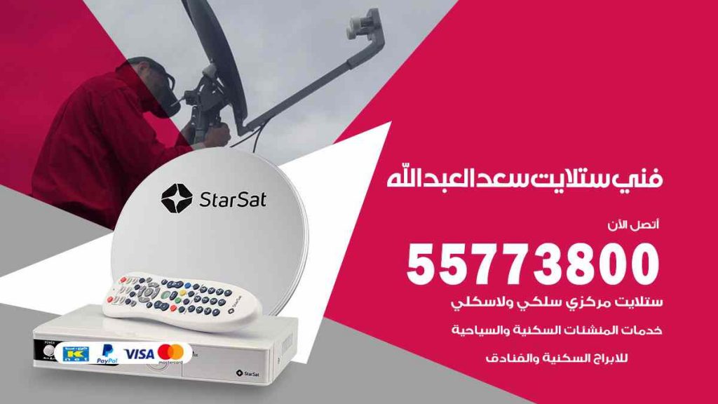 فني ستلايت سعد العبد الله