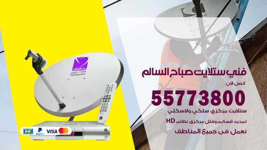 فني ستلايت صباح السالم