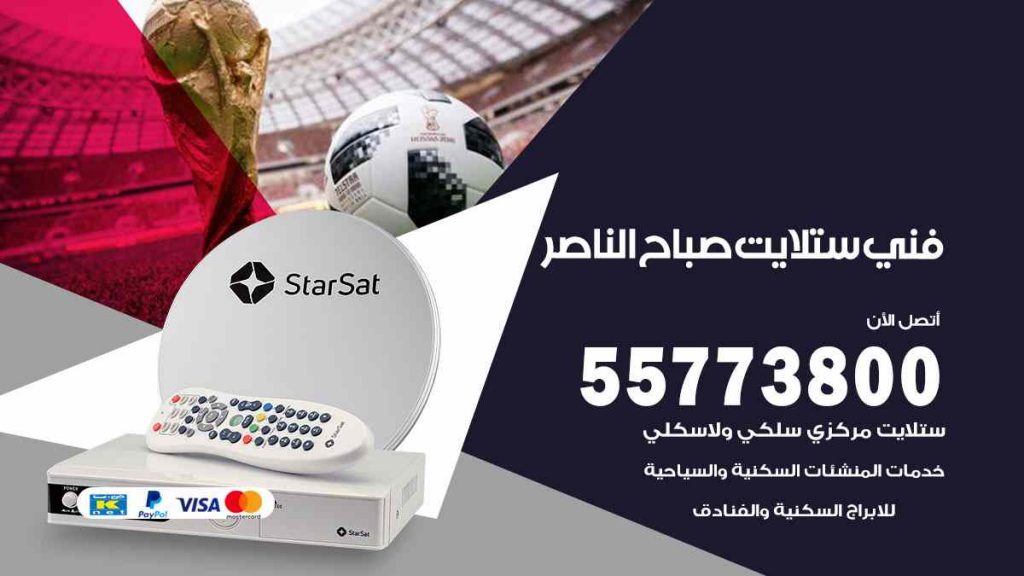 فني ستلايت صباح الناصر