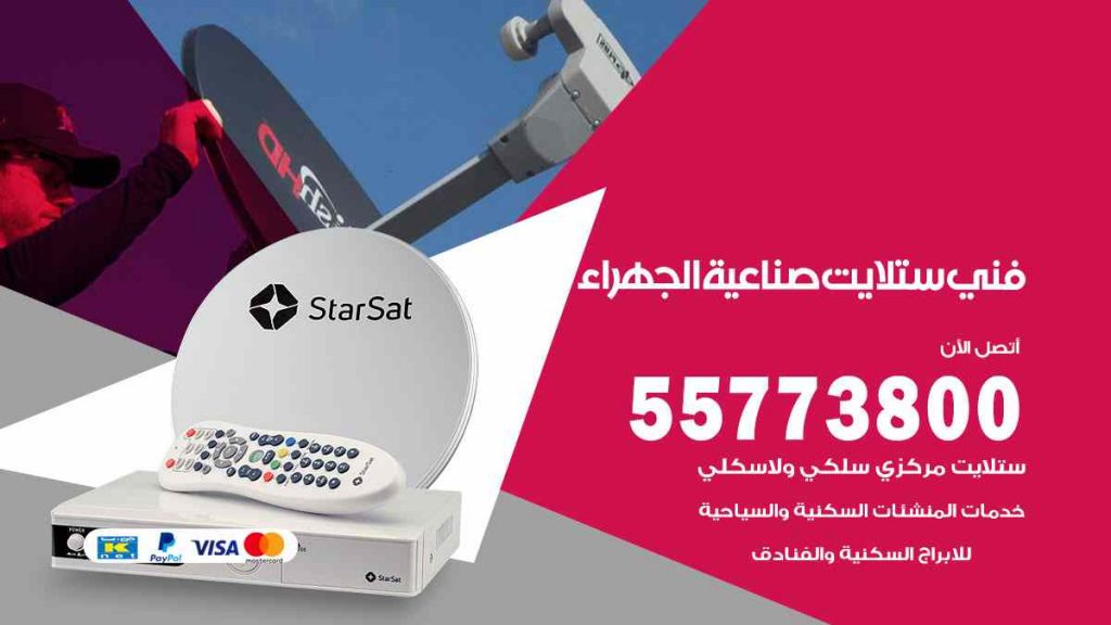 فني ستلايت صناعية الجهراء