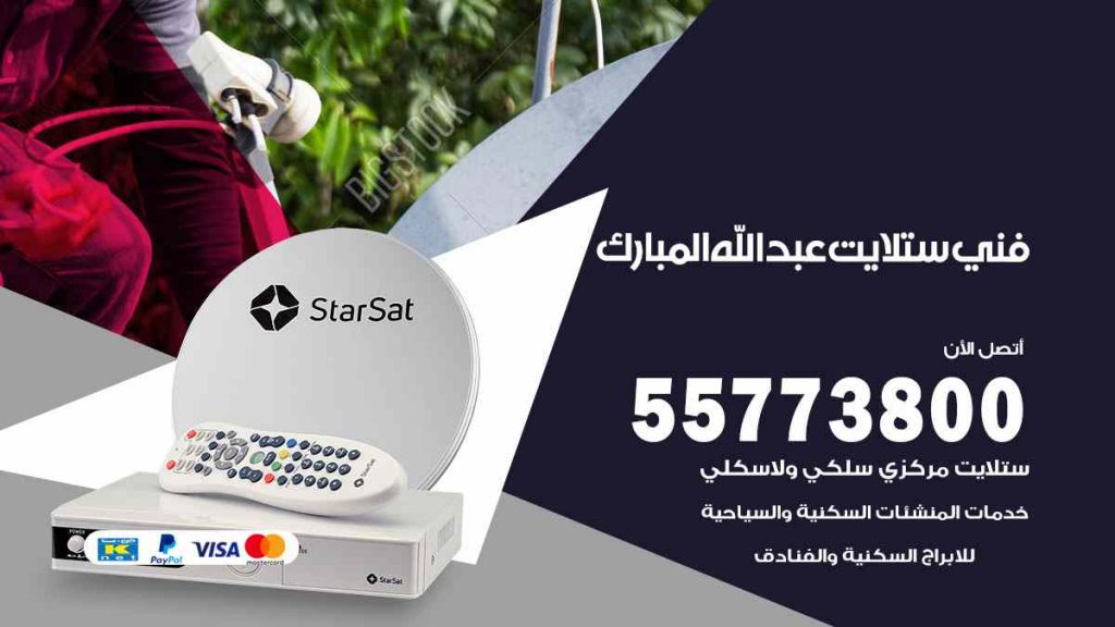 فني ستلايت عبد الله المبارك