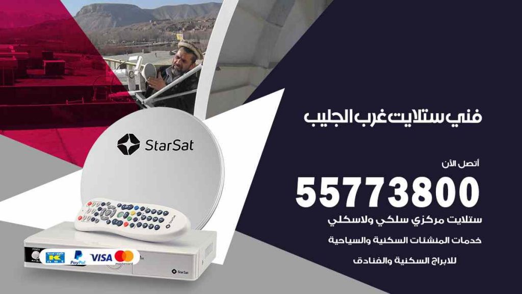 فني ستلايت غرب الجليب