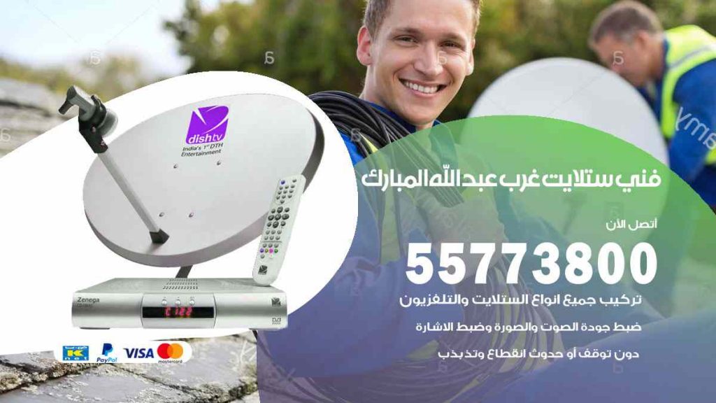 فني ستلايت غرب عبد الله المبار
