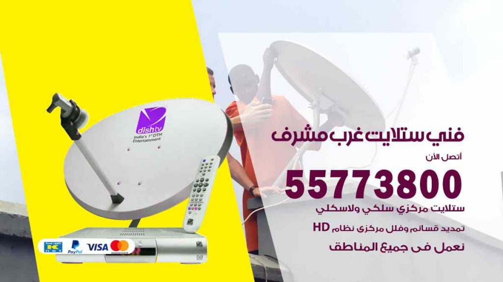 فني ستلايت غرب مشرف