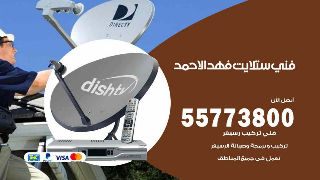 فني ستلايت فهد الاحمد
