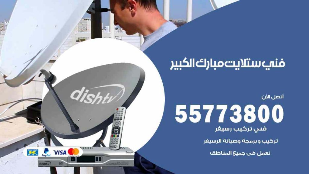 فني ستلايت مبارك الكبير