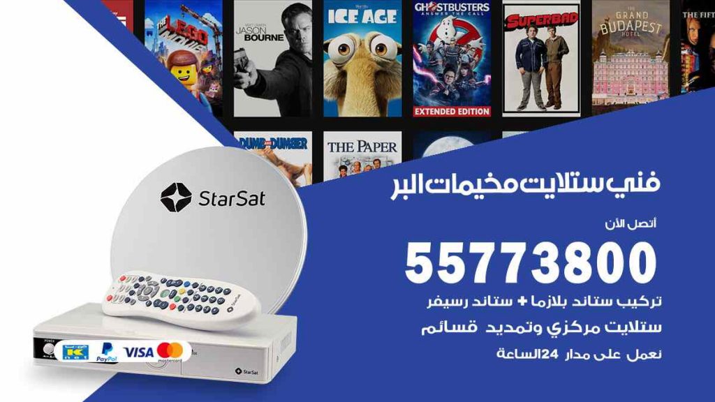 فني ستلايت مخيمات البر