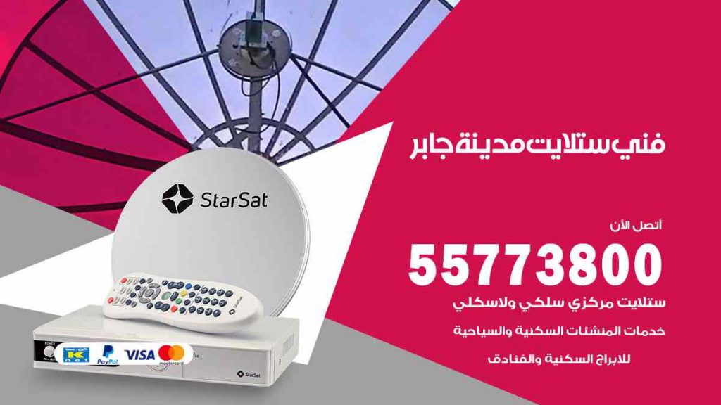 فني ستلايت مدينة جابر