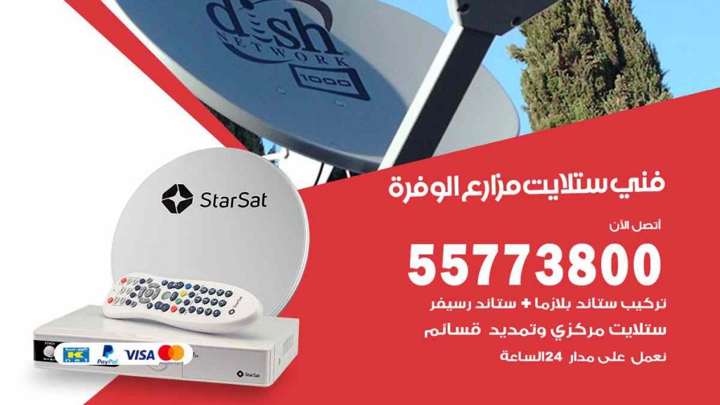 فني ستلايت مزارع الوفرة