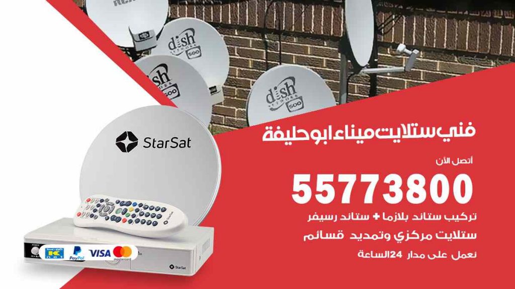 فني ستلايت ميناء ابو حليفة