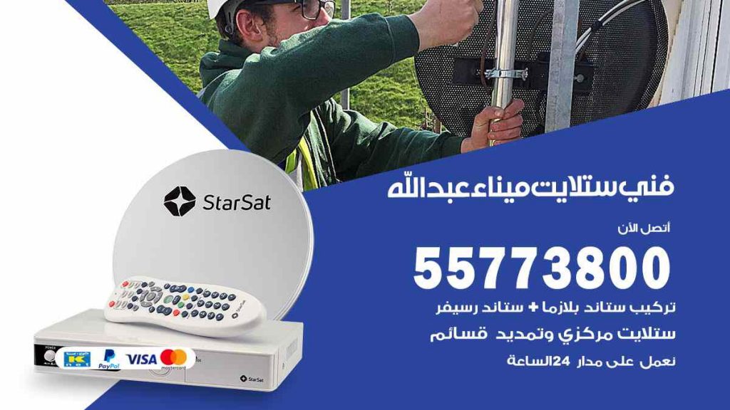 فني ستلايت ميناء عبد الله