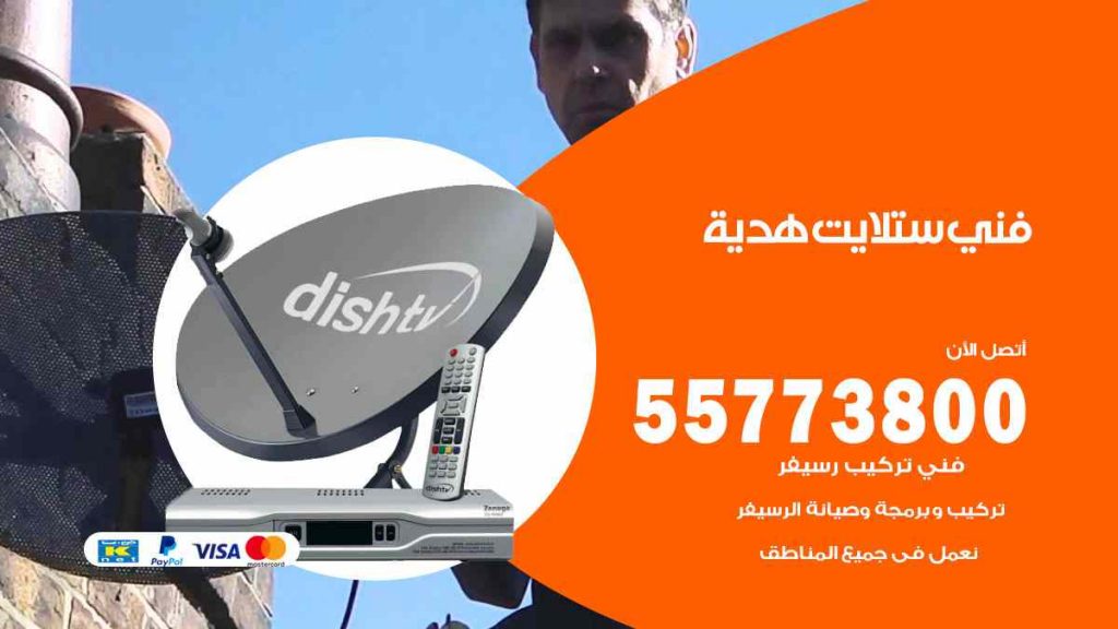 فني ستلايت هدية