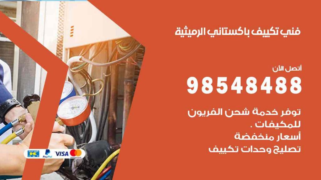 فني تكييف باكستاني الرميثية