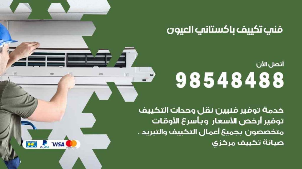 فني تكييف باكستاني العيون