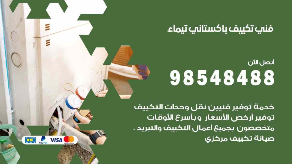 فني تكييف باكستاني تيماء