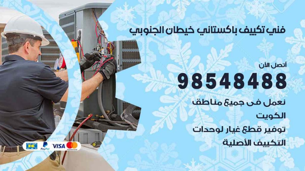 فني تكييف باكستاني خيطان الجنوبي