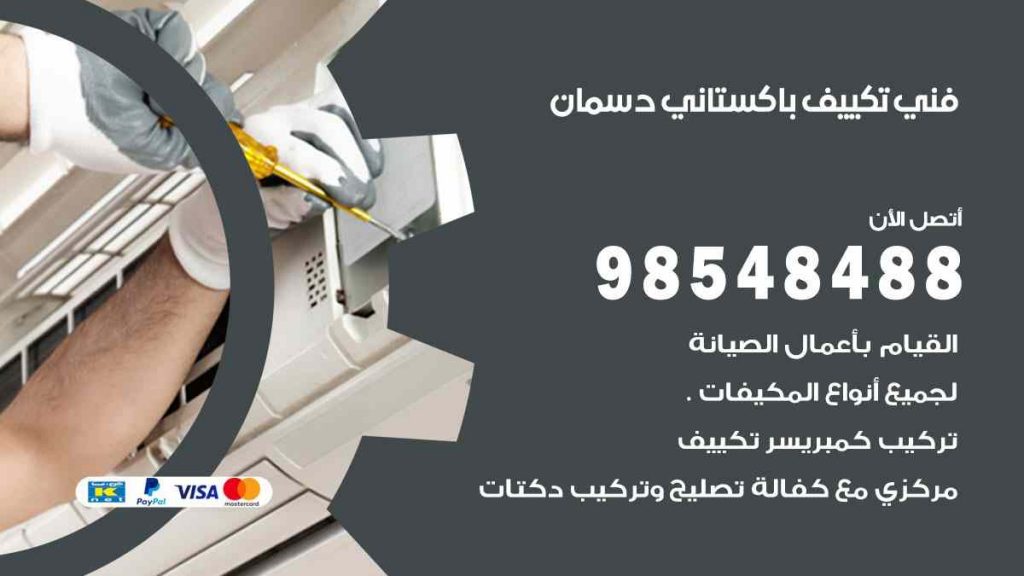 فني تكييف باكستاني دسمان