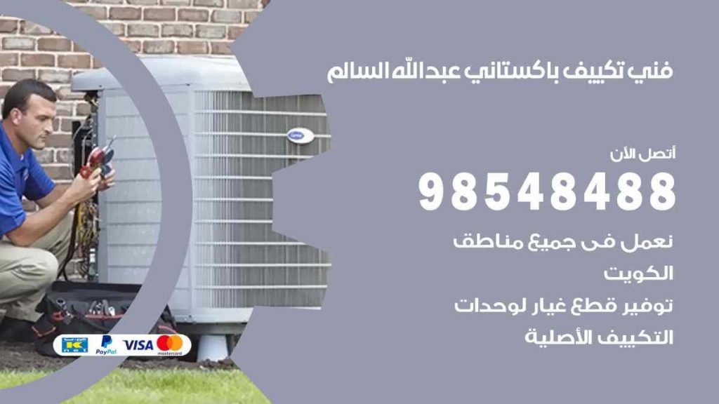 فني تكييف باكستاني عبد الله السالم