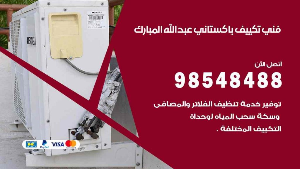 فني تكييف باكستاني عبد الله المبارك