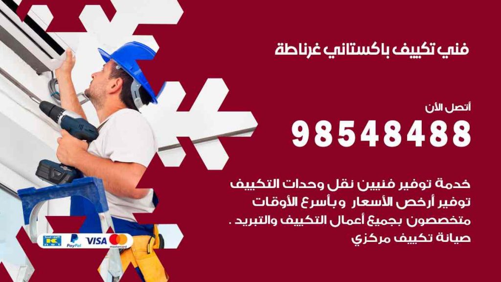فني تكييف باكستاني غرناطة