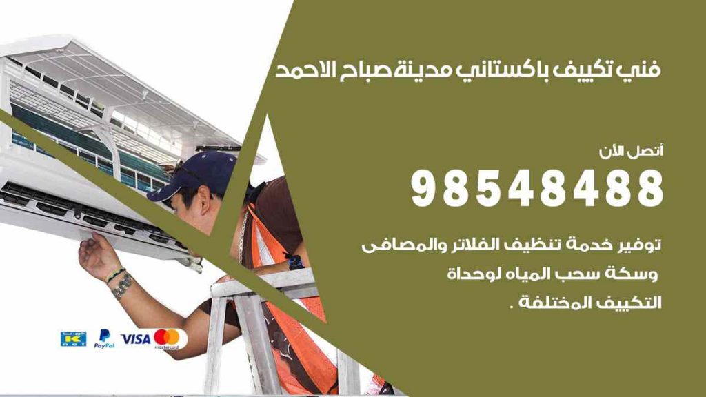 فني تكييف باكستاني صباح الاحمد